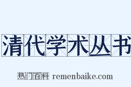 清代学术丛书是什么意思的图片